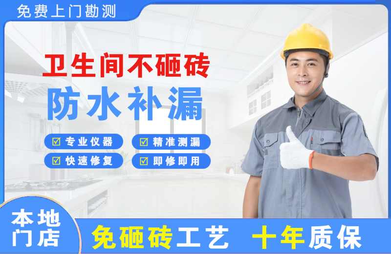 隆阳卫生间不砸砖修补漏水